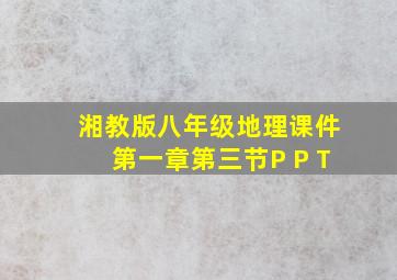 湘教版八年级地理课件第一章第三节P P T